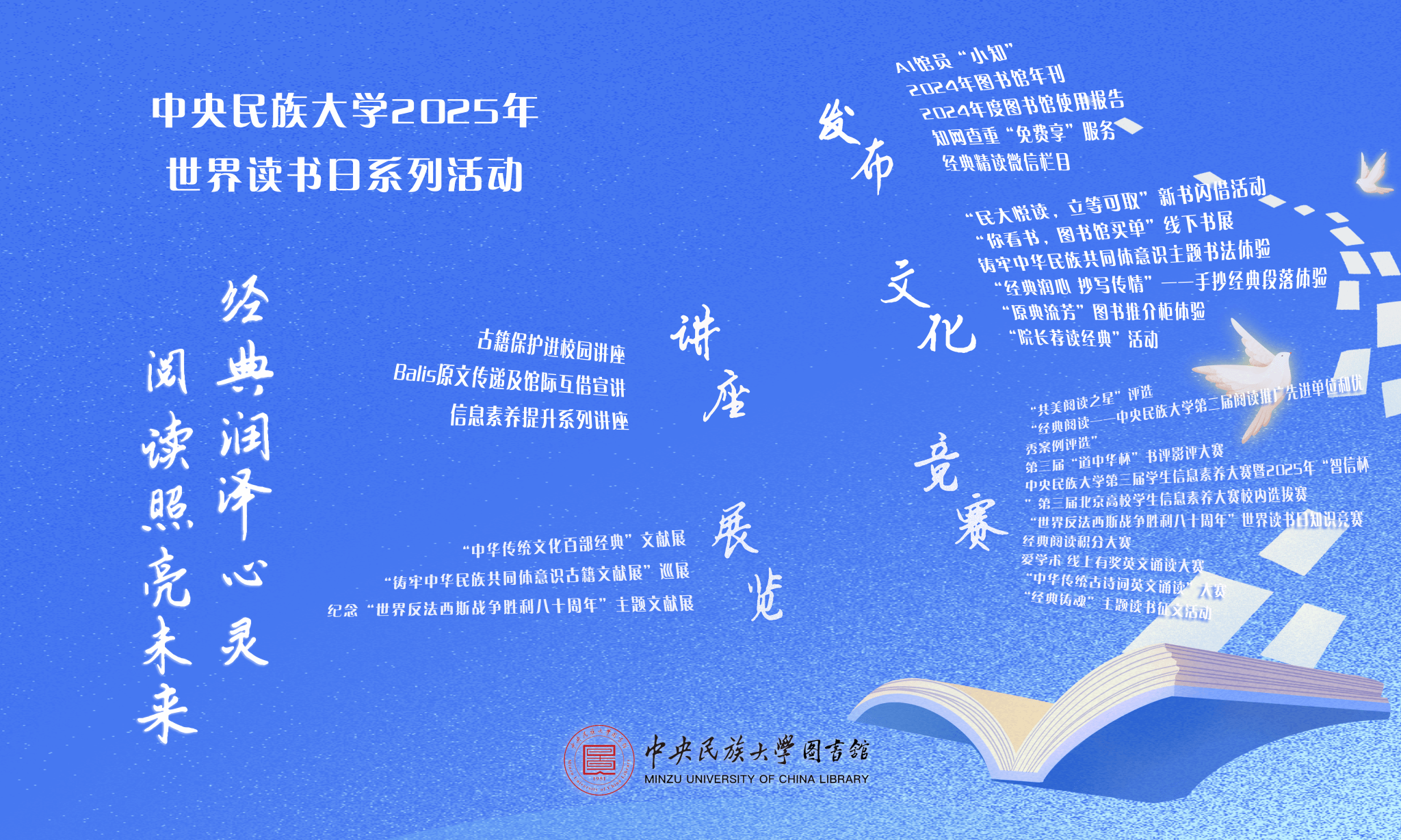 中央民族大學2025年世界讀書日 “經典潤澤心靈 閱讀照亮未來”系列活動正式啟動