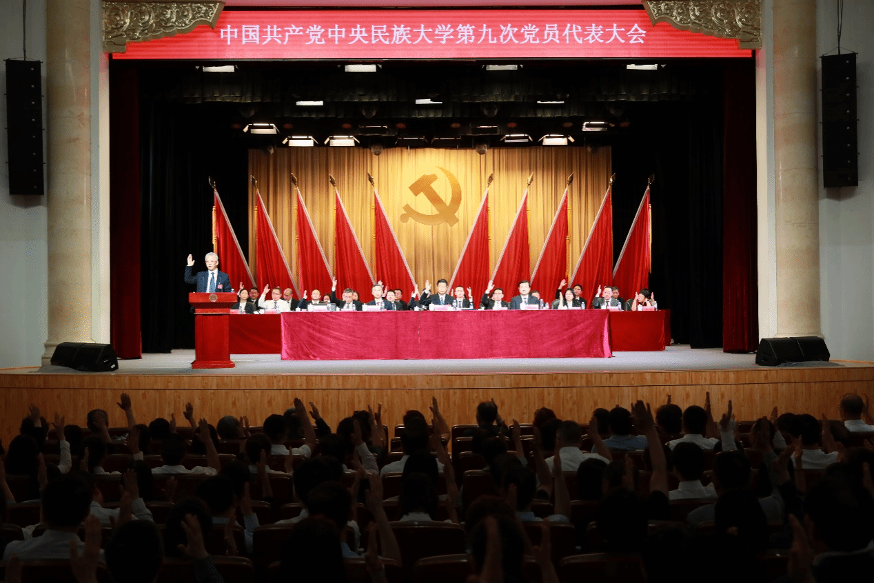 中國(guó)共產(chǎn)黨中央民族大學(xué)第九次黨員代表大會(huì)勝利閉幕
