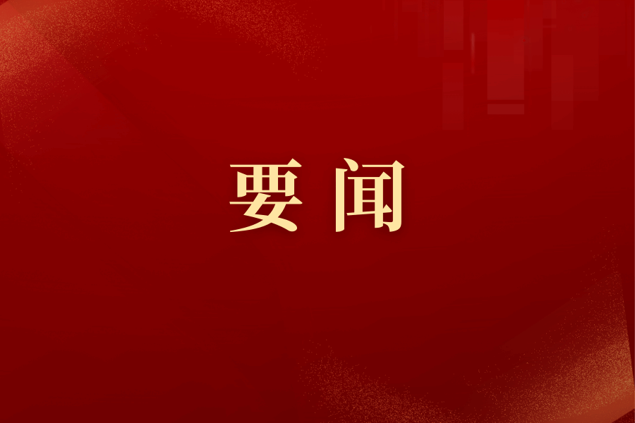 中國(guó)共產(chǎn)黨中央民族大學(xué)第八屆委員會(huì)召開(kāi)第十六次全體會(huì)議