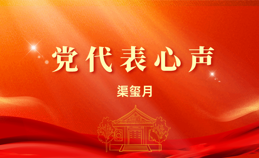 【黨代表心聲】渠璽月：黨代會(huì)讓我感受到沉甸甸的使命感與責(zé)任感