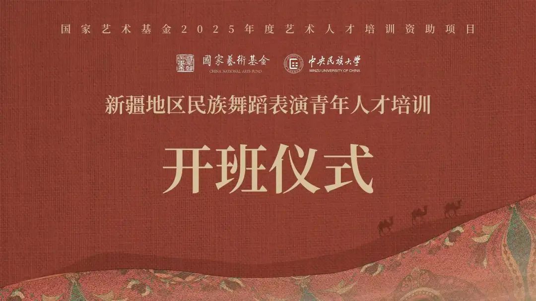 國家藝術(shù)基金2025年度藝術(shù)人才培訓(xùn)資助項(xiàng)目《新疆地區(qū)民族舞蹈表演青年人才培訓(xùn)》開班儀式在校舉辦