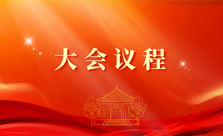  中國(guó)共產(chǎn)黨中央民族大學(xué)第九次黨員代表大會(huì)議程