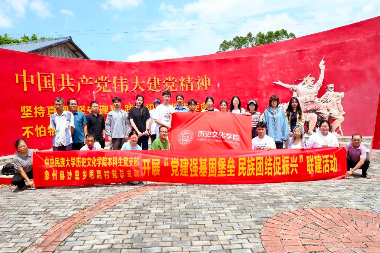 2025年度“我從延安來”黨建文化月 | 歷史文化學院本科生黨支部與來賓市妙皇鄉思高村開展支部聯建活動