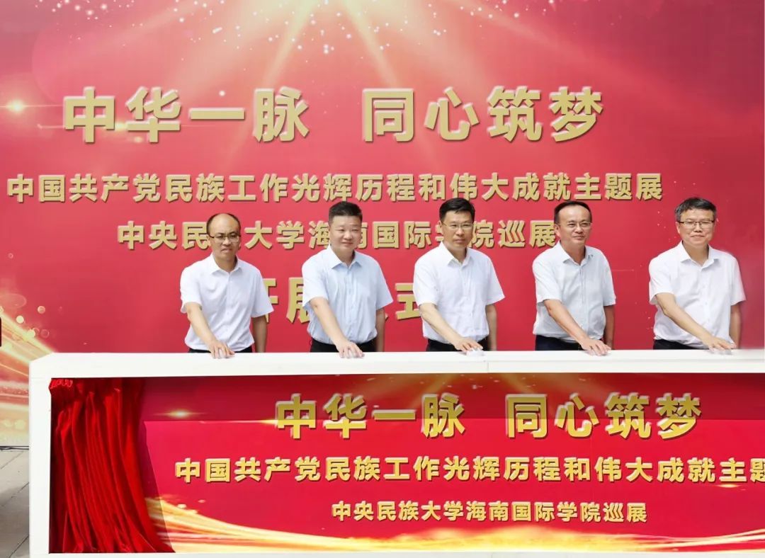 “中華一脈 同心筑夢” 中國共產(chǎn)黨民族工作光輝歷程和偉大成就主題展中央民族大學(xué)海南國際學(xué)院巡展開幕