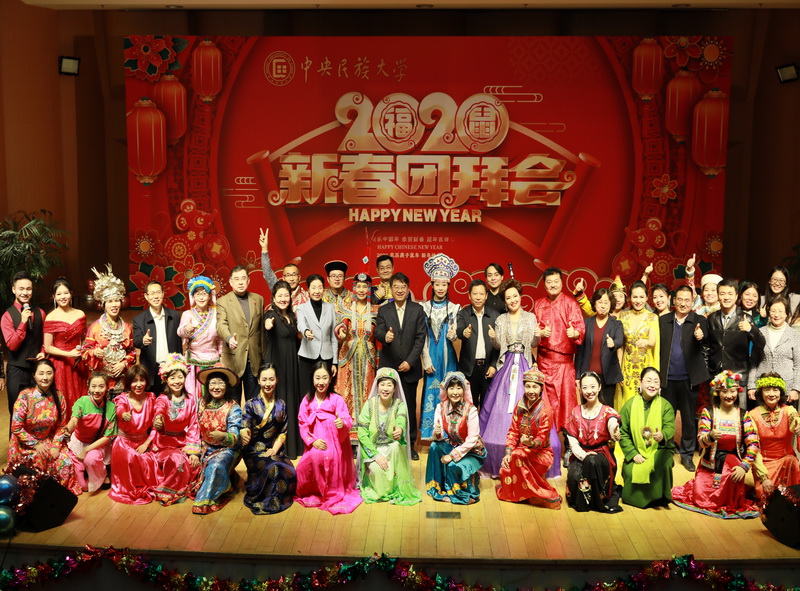 中央民族大學舉行2020年新春團拜會