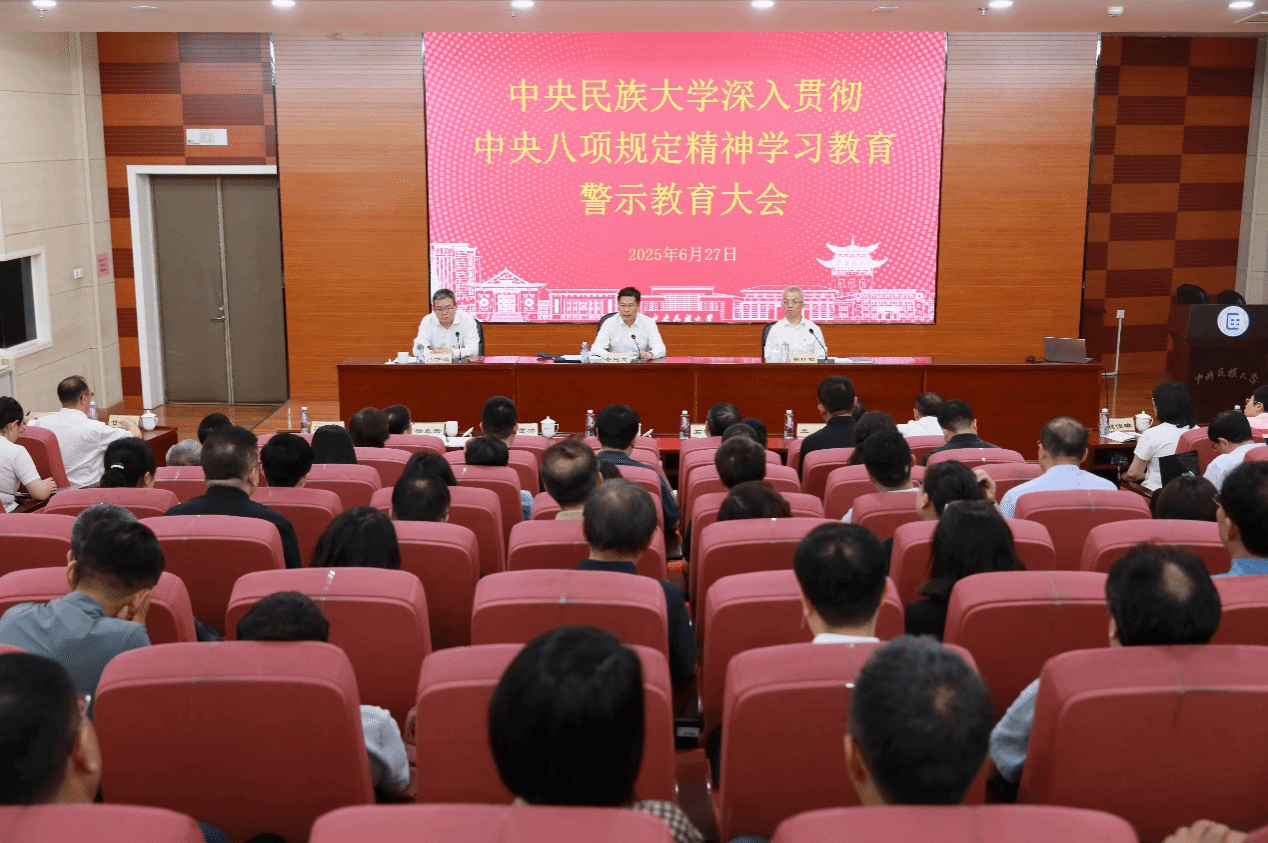 中央民族大學(xué)召開警示教育大會(huì)