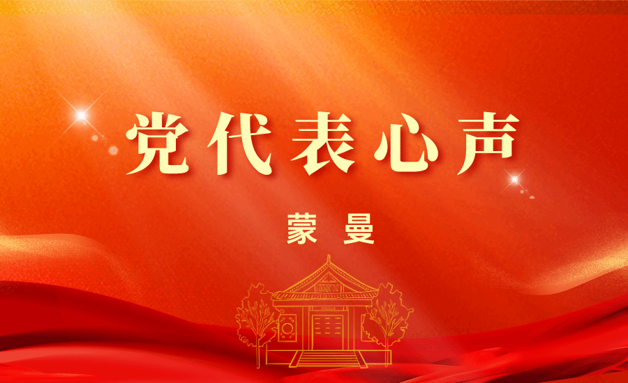 【黨代表心聲】蒙曼：這四個問題是民大的立校之本和未來之光