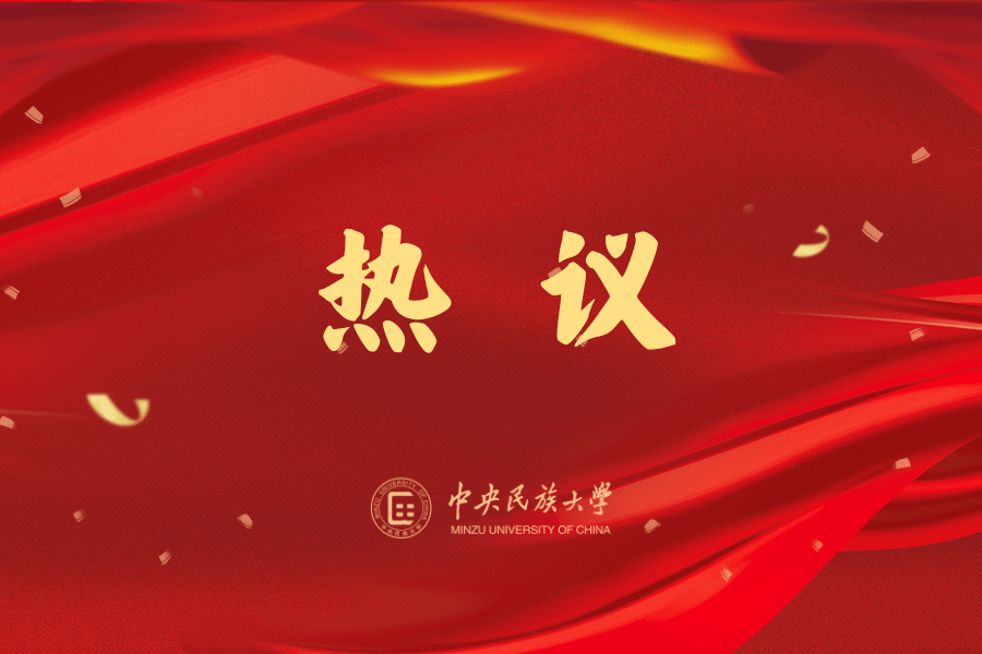 李燕琴：在四個“民大何為”鼓舞下追問“民大建設，我該何為”