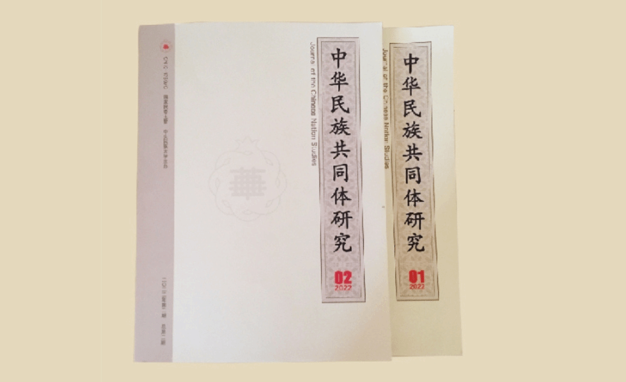 《中華民族共同體研究》在《復印報刊資料轉載指數研究報告（2024年度）》中獲得佳績