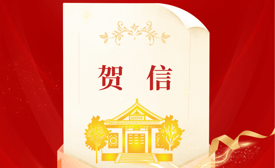 兄弟院校發來賀信祝賀學校第九次黨代會勝利召開