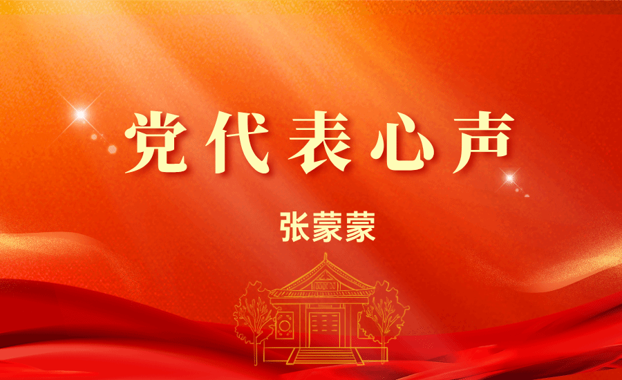 【黨代表心聲】張蒙蒙：在教學(xué)科研工作中發(fā)揮好人文學(xué)科教師在中華文化傳承創(chuàng)新、推進(jìn)國家通用語言文字研究和鑄牢中華民族共同體意識等方面的作用