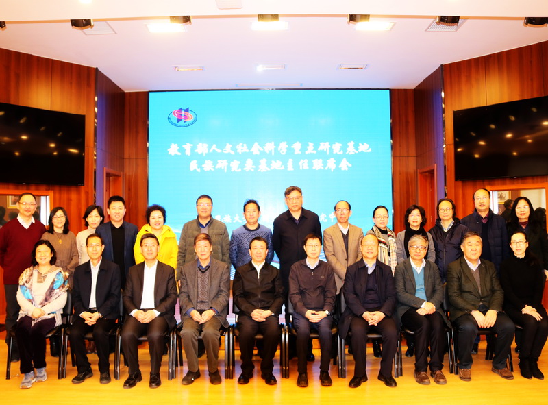 教育部人文社會科學重點研究基地民族研究類基地主任聯席會在我校召開