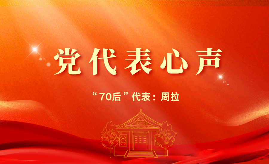 【黨代表心聲】“70后”代表周拉：我們將堅(jiān)持以國家戰(zhàn)略需求為導(dǎo)向，全面提升人才培養(yǎng)能力，培養(yǎng)兼具古今中外視野的創(chuàng)新型人才