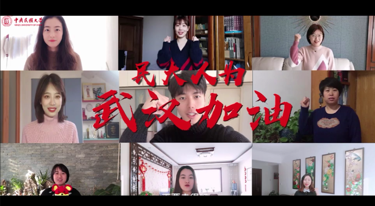 戰(zhàn)“疫”視頻：民大人為武漢加油